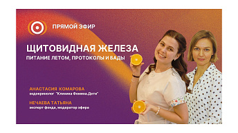 Запись прямого эфира «Щитовидная железа. Питание летом, протоколы и БАДы» 18.05.26